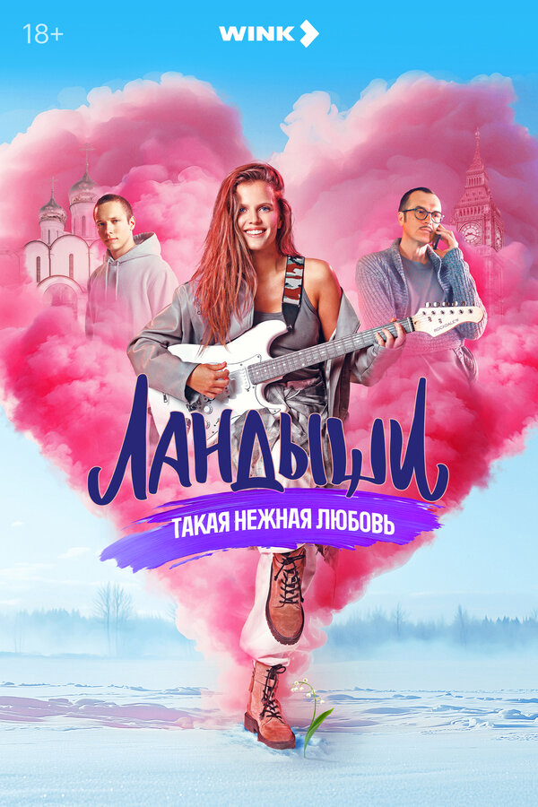 Ландыши. Такая нежная любовь постер - смотреть онлайн